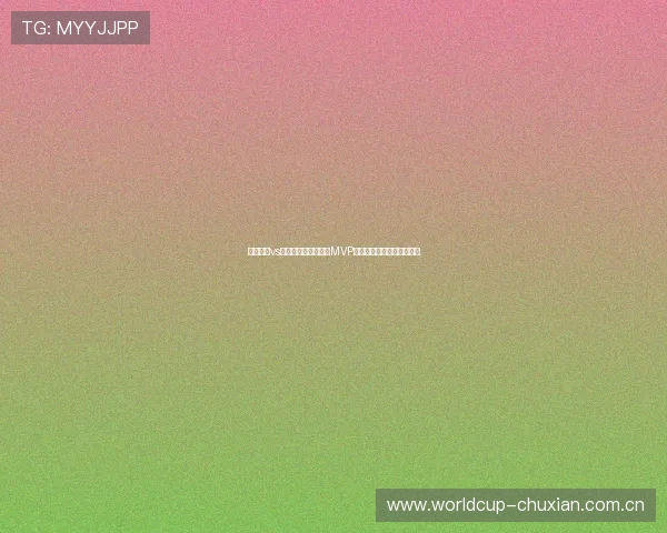 塞内加尔vs伊拉克世界杯比赛中MVP的评选过程与关键表现分析 塞内加尔vs伊拉克世界杯比赛中MVP的评选过程与关键表现分析