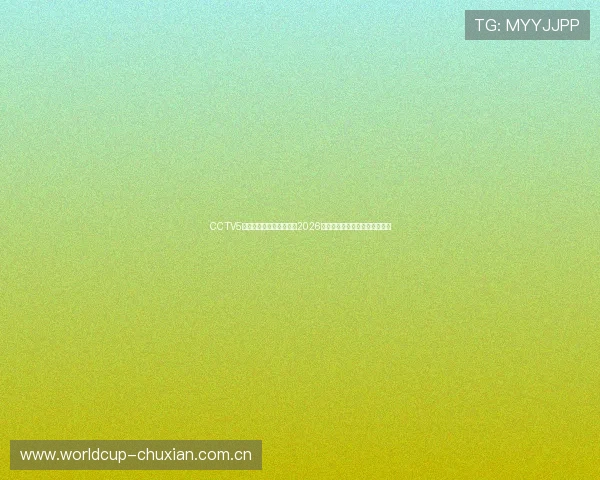 CCTV5体育在线直播中深入解读2026世界杯赛场战术布局与比赛策略 CCTV5体育在线直播中深入解读2026世界杯赛场战术布局与比赛策略